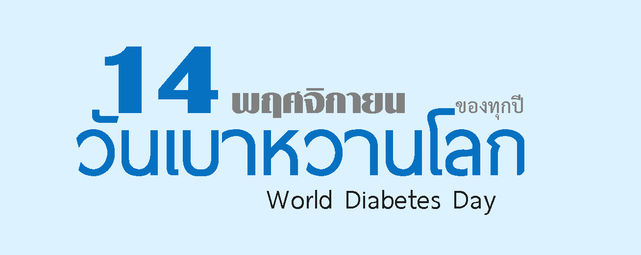 14 พฤศจิกายน “วันเบาหวานโลก” World Diabetes Day